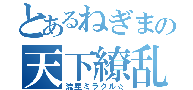 とあるねぎまの天下繚乱（流星ミラクル☆）