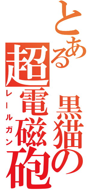 とある 黒猫の超電磁砲（レールガン）