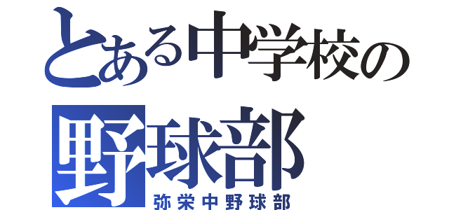 とある中学校の野球部（弥栄中野球部）