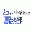 とある中学校の野球部（弥栄中野球部）