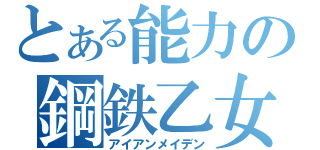 とある能力の鋼鉄乙女（アイアンメイデン）