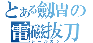 とある劔冑の電磁抜刀（レールガン）