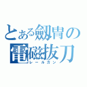 とある劔冑の電磁抜刀（レールガン）