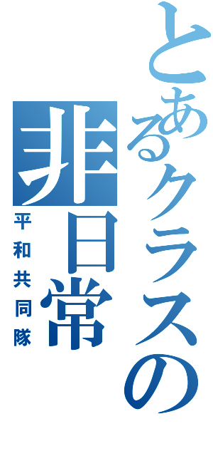 とあるクラスの非日常（平和共同隊）