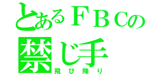 とあるＦＢＣの禁じ手（飛び降り）