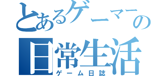 とあるゲーマーの日常生活（ゲーム日誌）