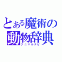 とある魔術の動物辞典（アニマルナビ）