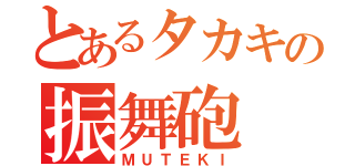 とあるタカキの振舞砲（ＭＵＴＥＫＩ）