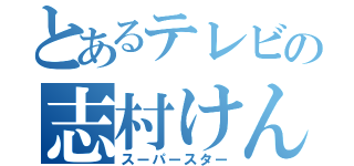 とあるテレビの志村けん（スーパースター）