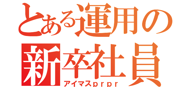 とある運用の新卒社員（アイマスｐｒｐｒ）