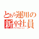 とある運用の新卒社員（アイマスｐｒｐｒ）