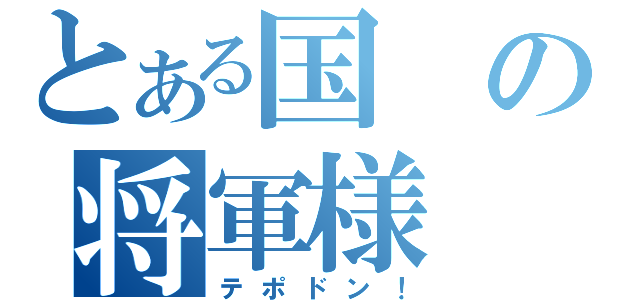 とある国の将軍様（テポドン！）