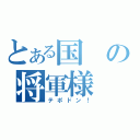 とある国の将軍様（テポドン！）