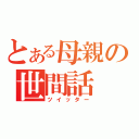 とある母親の世間話（ツイッター）