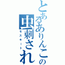 とあるありんこの虫刺され（モスキート）