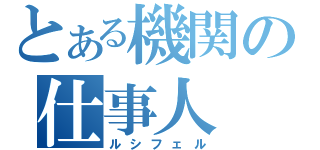 とある機関の仕事人（ルシフェル）