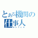 とある機関の仕事人（ルシフェル）