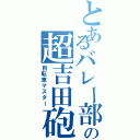 とあるバレー部の超吉田砲（自転車マスター）