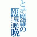 とある魔羅の朝昼晩晩（エコロ自慰）