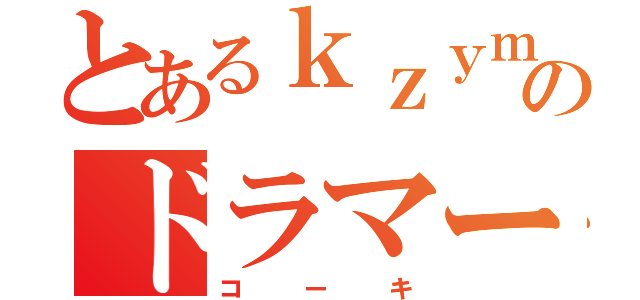 とあるｋｚｙｍのドラマー（コーキ）