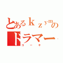 とあるｋｚｙｍのドラマー（コーキ）