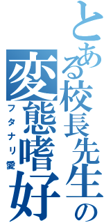 とある校長先生の変態嗜好（フタナリ愛）