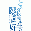 とある校長先生の変態嗜好（フタナリ愛）