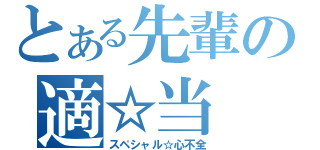 とある先輩の適☆当（スペシャル☆心不全）