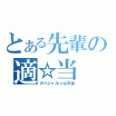 とある先輩の適☆当（スペシャル☆心不全）