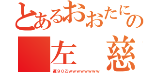 とあるおおたにの　左　慈（運９０乙ｗｗｗｗｗｗｗｗ）