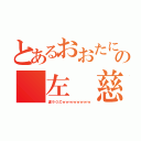 とあるおおたにの　左　慈（運９０乙ｗｗｗｗｗｗｗｗ）