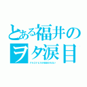 とある福井のヲタ涙目（アルゴナビスが放送されない）