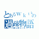 とあるｗｋｔｋの過疎物語（誰も居ない件）