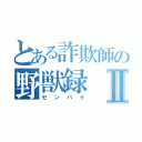 とある詐欺師の野獣録Ⅱ（センパイ）