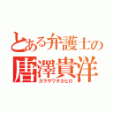 とある弁護士の唐澤貴洋（カラサワタカヒロ）