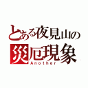 とある夜見山の災厄現象（Ａｎｏｔｈｅｒ）