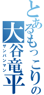 とあるもっこりの大谷竜平（ザンパンマン）