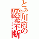 とある川商の優柔不断（ハーフ＆ハーフ）