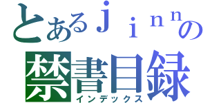 とあるｊｉｎｎｊａの禁書目録（インデックス）