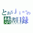 とあるｊｉｎｎｊａの禁書目録（インデックス）