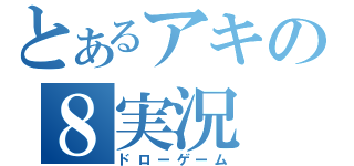 とあるアキの８実況（ドローゲーム）