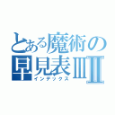 とある魔術の早見表ⅢⅡ（インデックス）