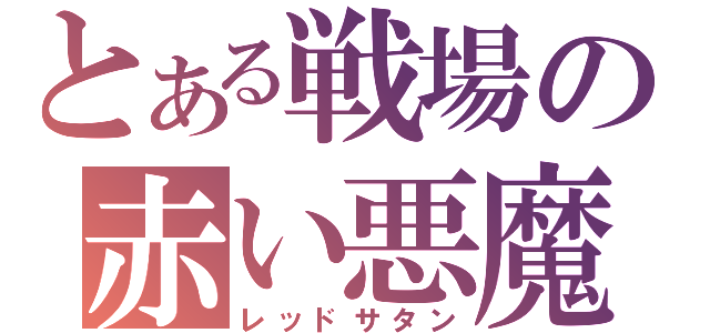 とある戦場の赤い悪魔（レッドサタン）