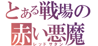 とある戦場の赤い悪魔（レッドサタン）