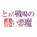 とある戦場の赤い悪魔（レッドサタン）