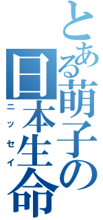 とある萌子の日本生命（ニッセイ）