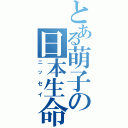 とある萌子の日本生命（ニッセイ）