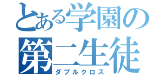 とある学園の第二生徒会（ダブルクロス）