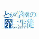 とある学園の第二生徒会（ダブルクロス）