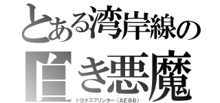 とある湾岸線の白き悪魔（トヨタスプリンター（ＡＥ８６））